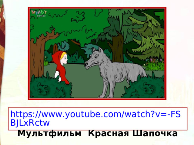 https://www.youtube.com/watch?v=-FSBJLxRctw Мультфильм Красная Шапочка 