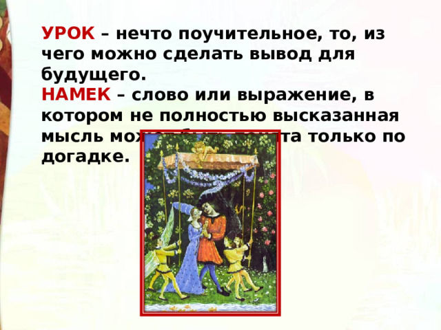 УРОК – нечто поучительное, то, из чего можно сделать вывод для будущего. НАМЕК – слово или выражение, в котором не полностью высказанная мысль может быть понята только по догадке. 