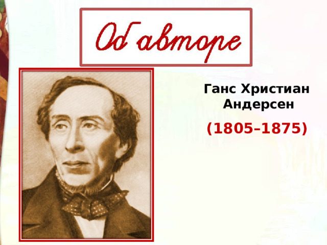 Ганс Христиан  Андерсен (1805–1875) 