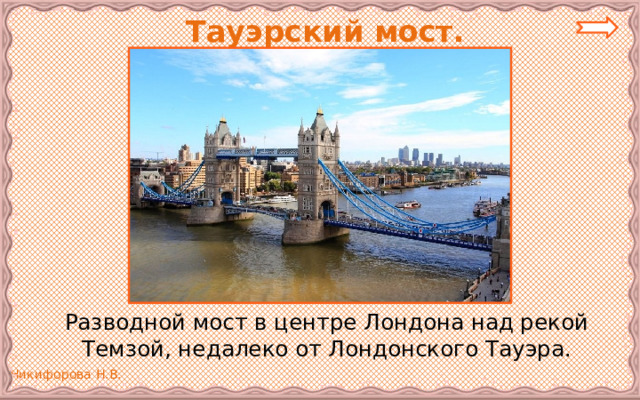  Тауэрский мост.   Разводной мост в центре Лондона над рекой Темзой, недалеко от Лондонского Тауэра. 