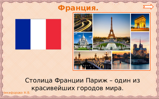  Франция.   Столица Франции Париж – один из красивейших городов мира. 