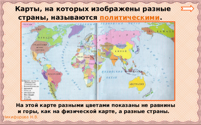  Карты, на которых изображены разные страны, называются политическими .   На этой карте разными цветами показаны не равнины и горы, как на физической карте, а разные страны. 