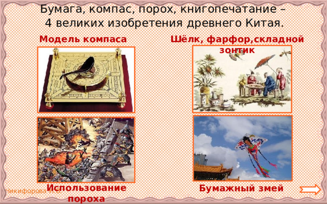   Бумага, компас, порох, книгопечатание –  4 великих изобретения древнего Китая. Модель компаса Шёлк, фарфор,складной зонтик Использование пороха Бумажный змей 