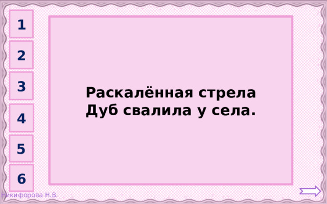 1 Молния         Раскалённая стрела Дуб свалила у села. 2 3 4 5 6 