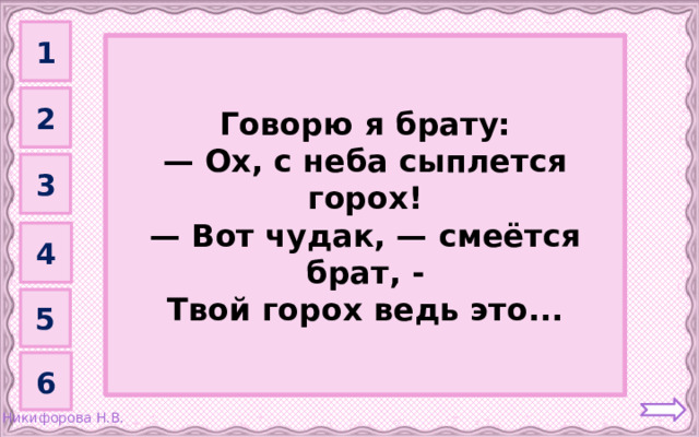 1 Град         Говорю я брату: — Ох, с неба сыплется горох! — Вот чудак, — смеётся брат, - Твой горох ведь это... 2 3 4 5 6 