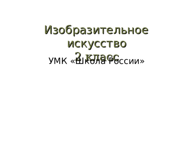 Изобразительное искусство  2 класс УМК «Школа России» 