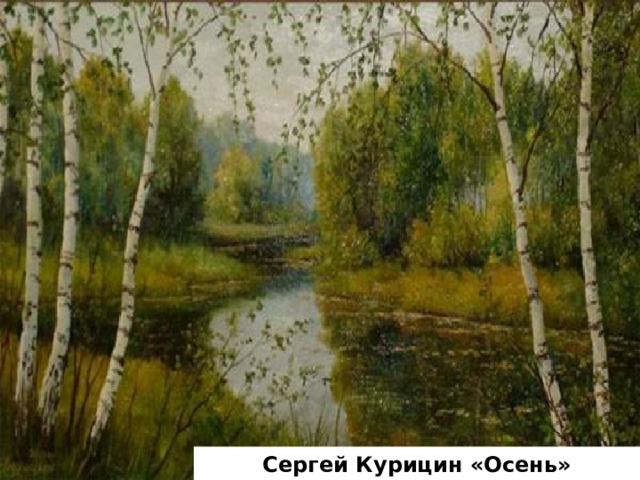 Сергей Курицин «Осень» 