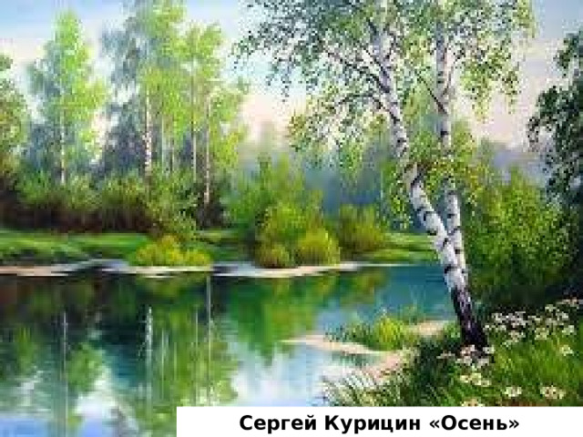 Сергей Курицин «Осень» 