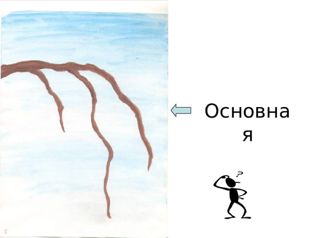 Основная 