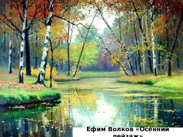 Ефим Волков «Осенний пейзаж» 