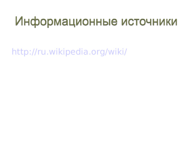http://ru.wikipedia.org/wiki/ 