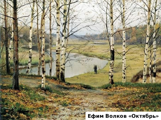 Ефим Волков «Октябрь» 