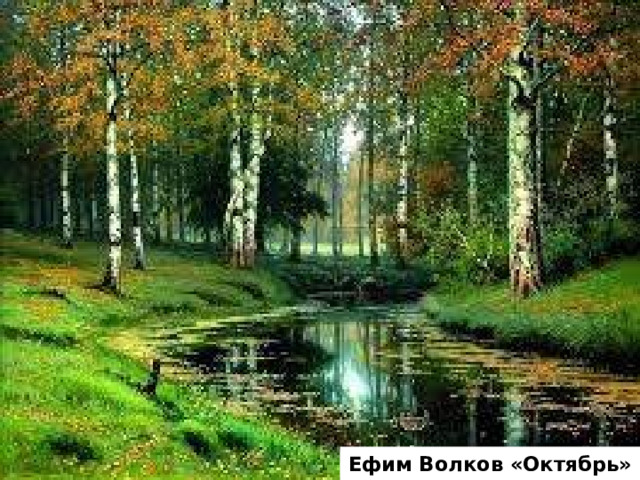 Ефим Волков «Октябрь» 