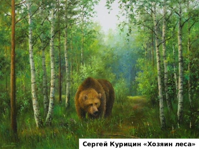 Сергей Курицин «Хозяин леса» 