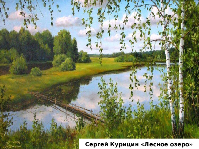 Сергей Курицин «Лесное озеро» 