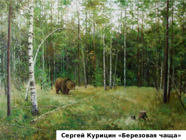 Сергей Курицин «Березовая чаща» 