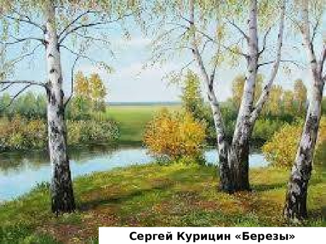 Сергей Курицин «Березы» 
