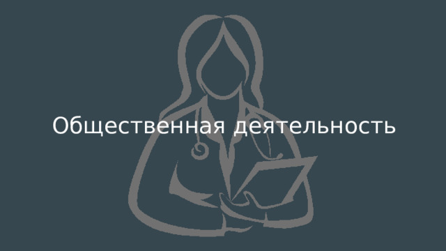 Общественная деятельность 