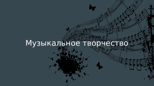 Музыкальное творчество 