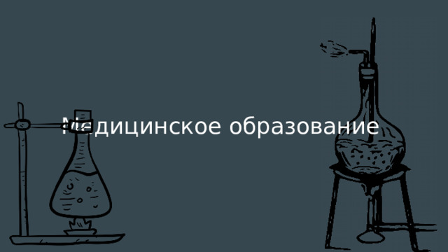 Медицинское образование 