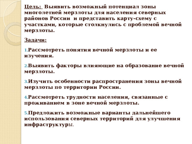 Влияние условий многолетней мерзлоты на жизнь населения проект