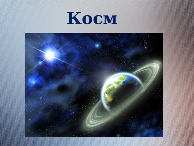 Космос 