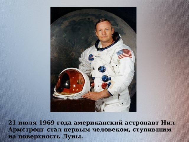 21 июля 1969 года американский астронавт Нил Армстронг стал первым человеком, ступившим на поверхность Луны. 