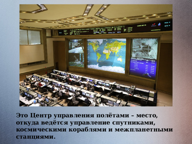 Это Центр управления полётами – место, откуда ведётся управление спутниками, космическими кораблями и межпланетными станциями. 