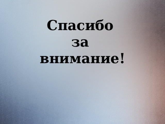 Спасибо за внимание! 