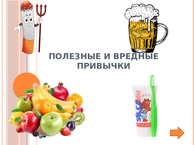 Презентация по теме "Полезные и вредные привычки"