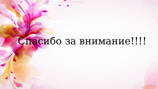 Спасибо за внимание!!!! 