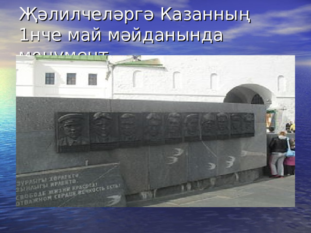 Җәлилчеләргә Казанның 1нче май мәйданында монумент 