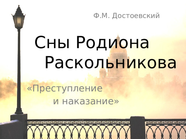  Ф.М. Достоевский   Сны Родиона Раскольникова «Преступление  и наказание» 