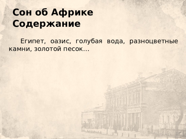  Сон об Африке  Содержание        Египет, оазис, голубая вода, разноцветные камни, золотой песок… 