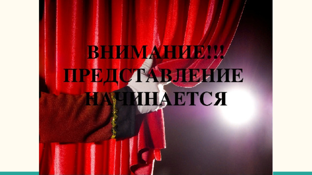 Начинаем представление. Представление начинается. Представление начинается картинка.