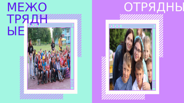 ОТРЯДНЫЕ МЕЖОТРЯДНЫЕ 