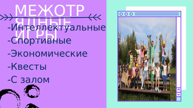 МЕЖОТРЯДНЫЕ ИГРЫ -Интеллектуальные -Спортивные -Экономические -Квесты -С залом 