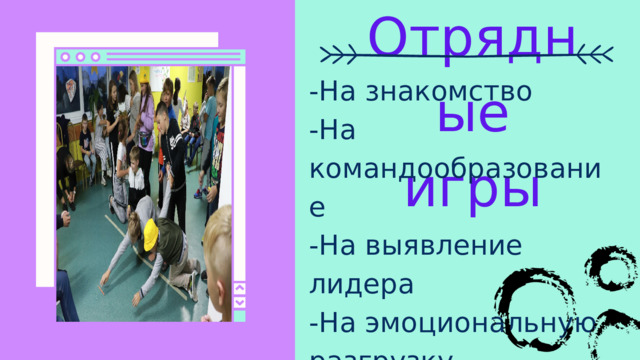 Отрядные игры -На знакомство -На командообразование -На выявление лидера -На эмоциональную разгрузку -Забивки -Психологические -Акции 