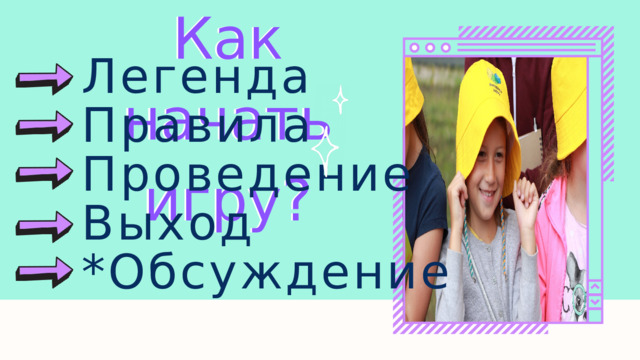 Как начать игру? Как начать игру? Легенда Правила Проведение Выход *Обсуждение 