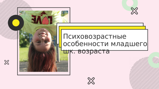 Психовозрастные особенности младшего шк. возраста 
