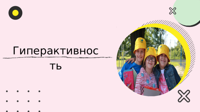 Гиперактивность 