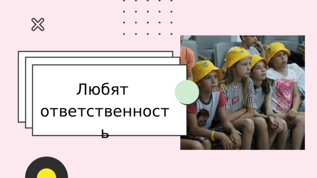 Любят ответственность 