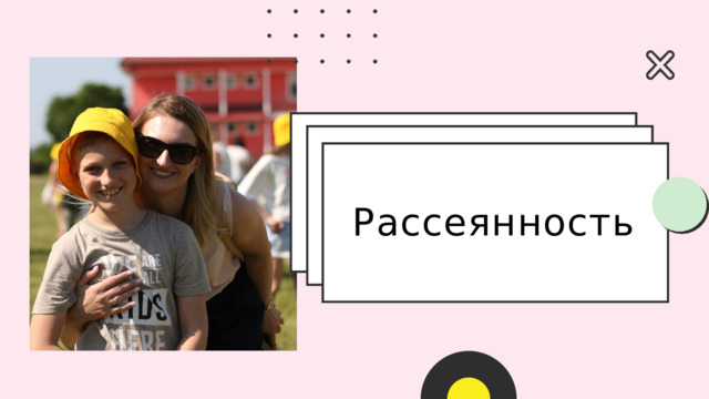 Рассеянность 