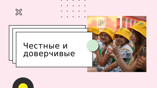 Честные и доверчивые 