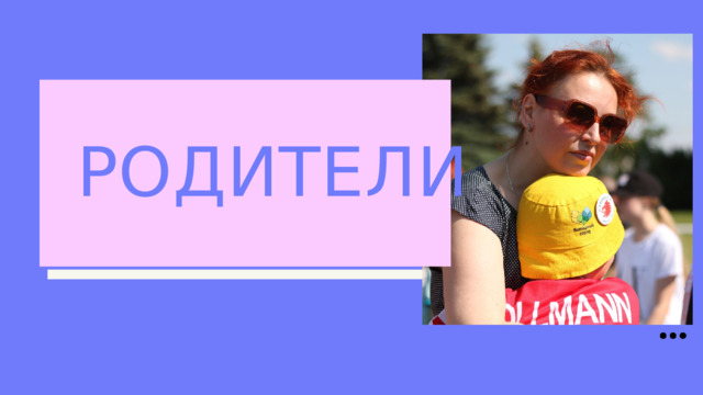 РОДИТЕЛИ 