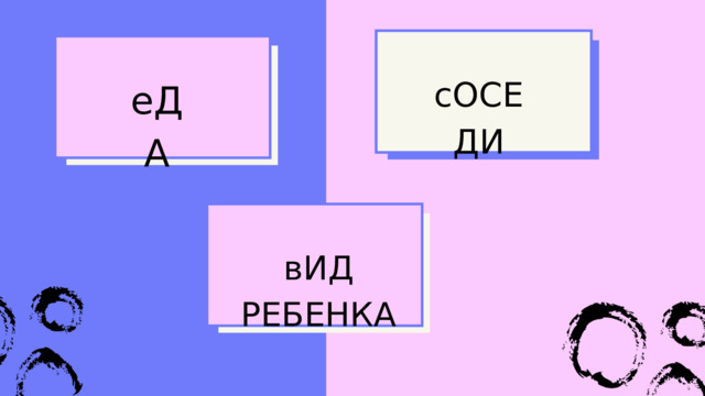 сОСЕДИ еДА вИД РЕБЕНКА 