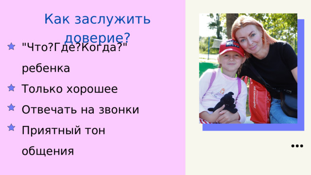 Как заслужить доверие? 