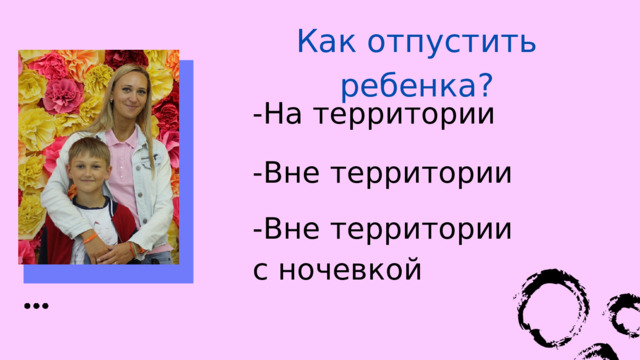 Как отпустить ребенка? -На территории -Вне территории -Вне территории с ночевкой 