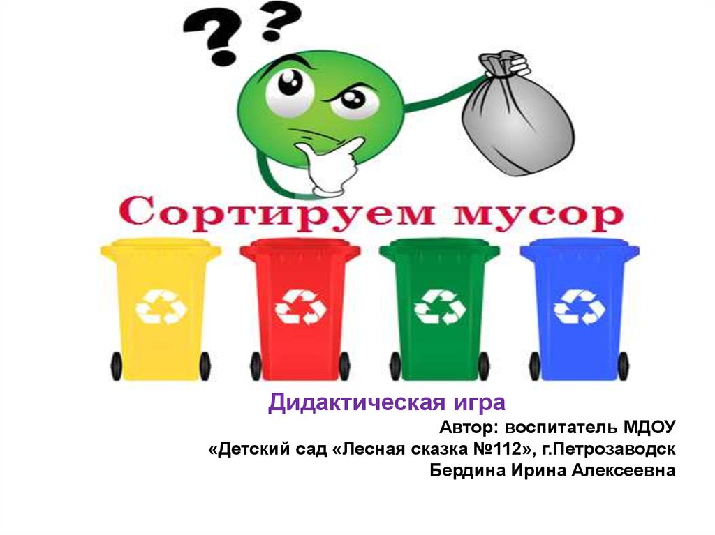 Презентация на тему мусорные баки