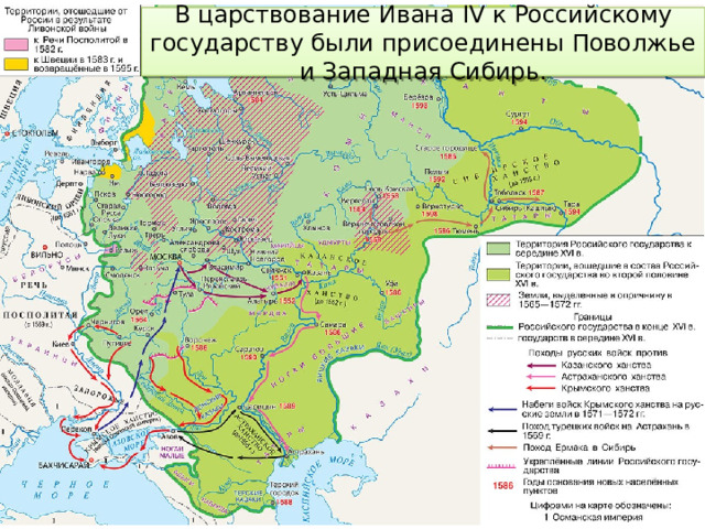 В царствование Ивана IV к Российскому государству были присоединены Поволжье и Западная Сибирь. 